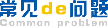 常見問(wèn)題